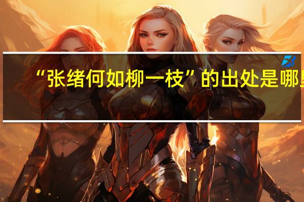 “张绪何如柳一枝”的出处是哪里