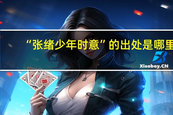 “张绪少年时意”的出处是哪里