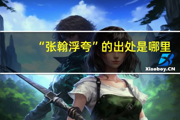 “张翰浮夸”的出处是哪里
