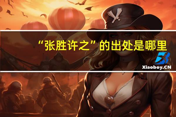 “张胜许之”的出处是哪里