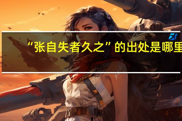 “张自失者久之”的出处是哪里