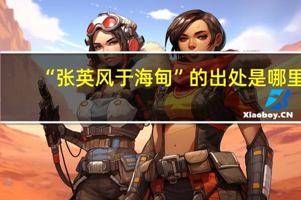 “张英风于海甸”的出处是哪里