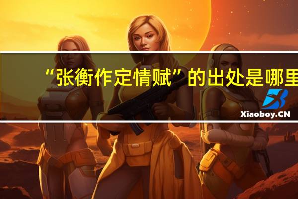 “张衡作定情赋”的出处是哪里