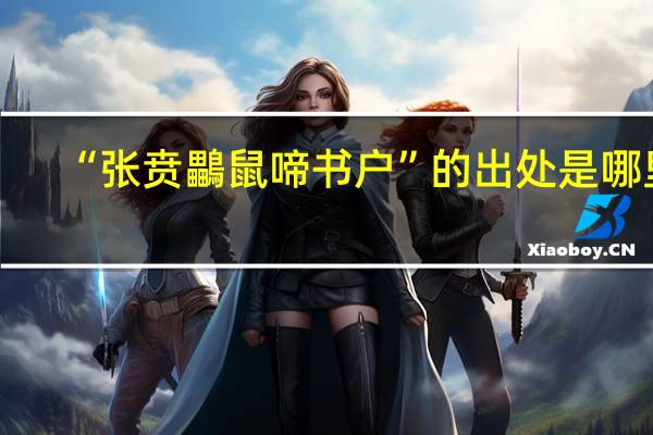 “张贲鸓鼠啼书户”的出处是哪里