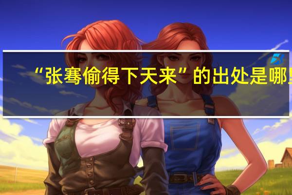 “张骞偷得下天来”的出处是哪里