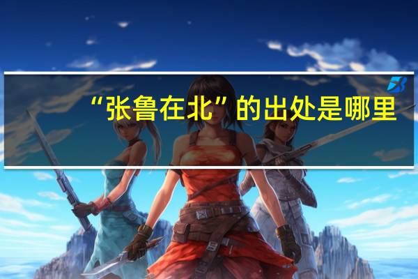 “张鲁在北”的出处是哪里