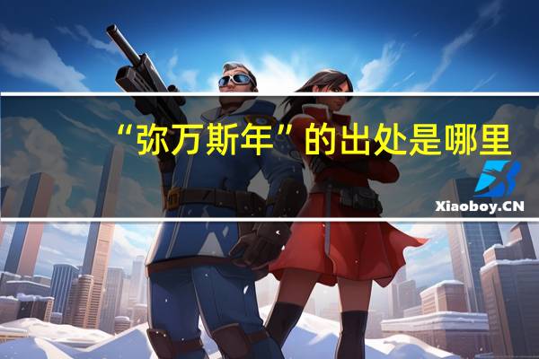 “弥万斯年”的出处是哪里