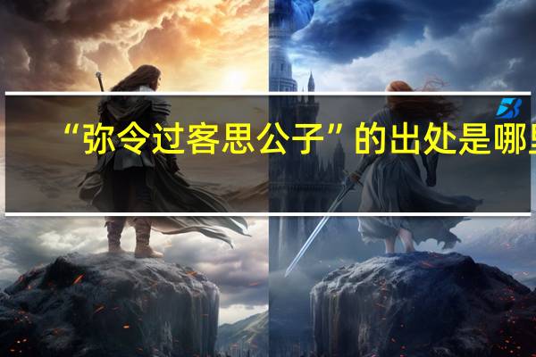 “弥令过客思公子”的出处是哪里