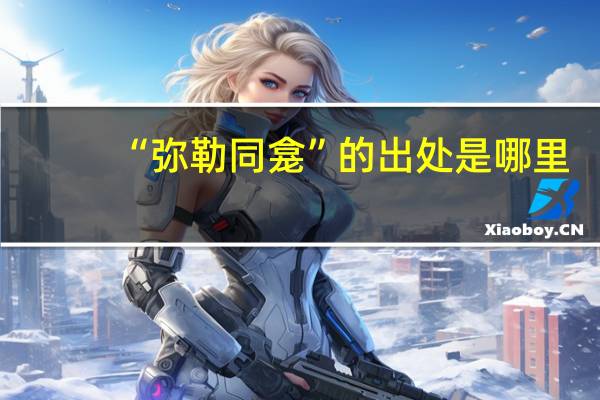 “弥勒同龛”的出处是哪里