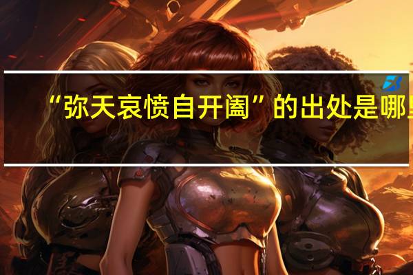 “弥天哀愤自开阖”的出处是哪里