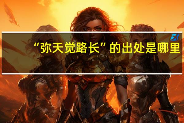 “弥天觉路长”的出处是哪里
