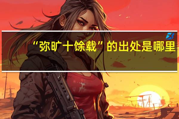 “弥旷十馀载”的出处是哪里