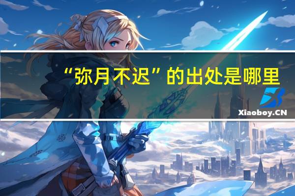 “弥月不迟”的出处是哪里