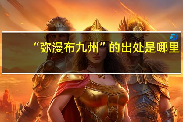 “弥漫布九州”的出处是哪里