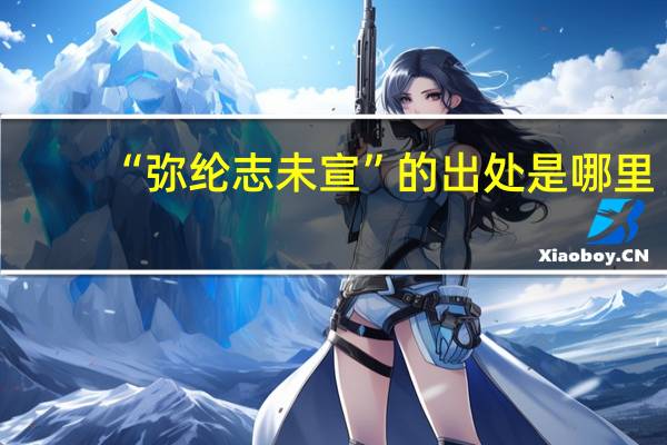 “弥纶志未宣”的出处是哪里