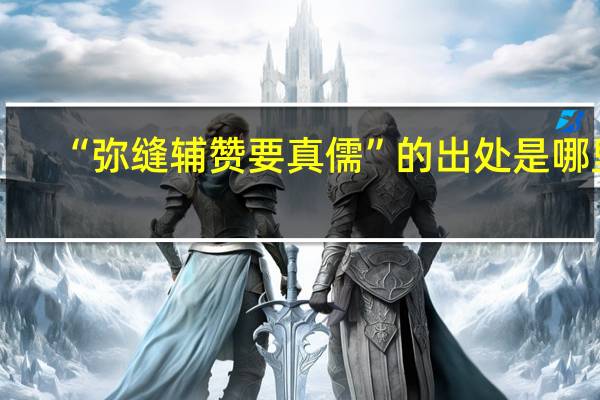 “弥缝辅赞要真儒”的出处是哪里