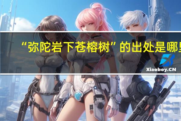 “弥陀岩下苍榕树”的出处是哪里