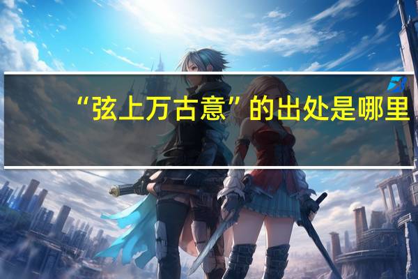 “弦上万古意”的出处是哪里