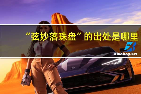 “弦妙落珠盘”的出处是哪里