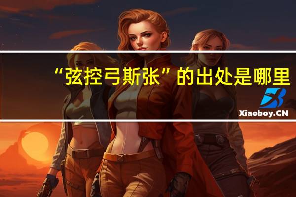 “弦控弓斯张”的出处是哪里