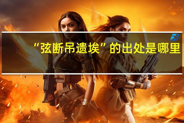 “弦断吊遗埃”的出处是哪里