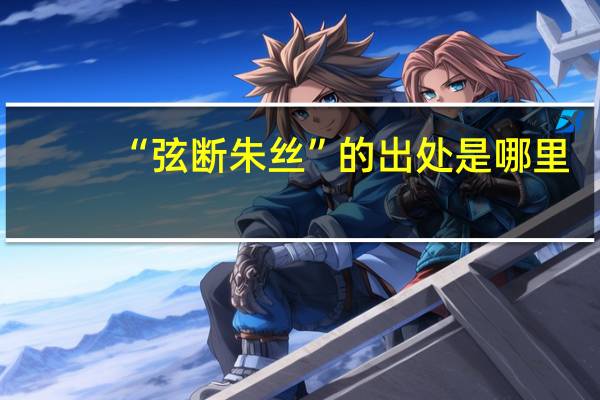 “弦断朱丝”的出处是哪里