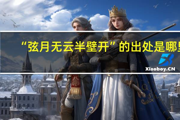 “弦月无云半壁开”的出处是哪里