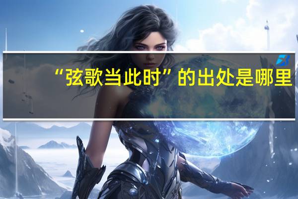 “弦歌当此时”的出处是哪里