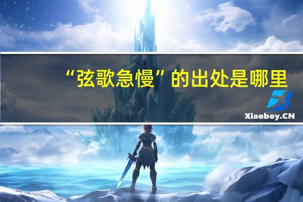 “弦歌急慢”的出处是哪里