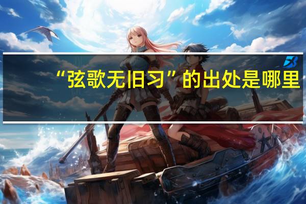 “弦歌无旧习”的出处是哪里