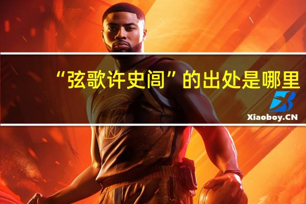 “弦歌许史闾”的出处是哪里