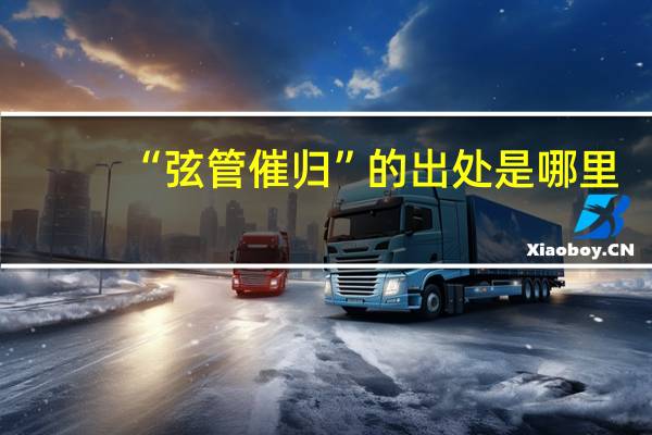 “弦管催归”的出处是哪里