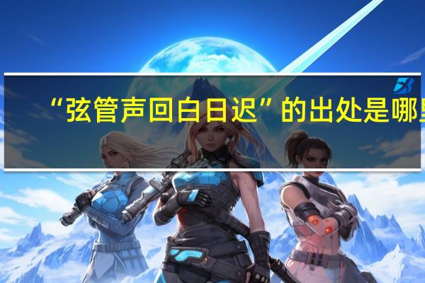“弦管声回白日迟”的出处是哪里