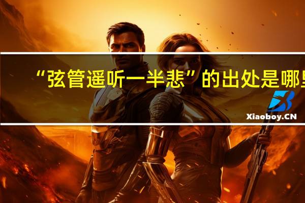 “弦管遥听一半悲”的出处是哪里