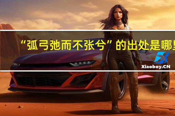 “弧弓弛而不张兮”的出处是哪里