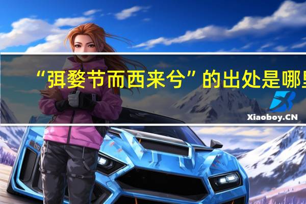 “弭婺节而西来兮”的出处是哪里