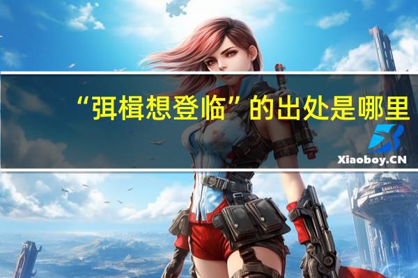 “弭楫想登临”的出处是哪里