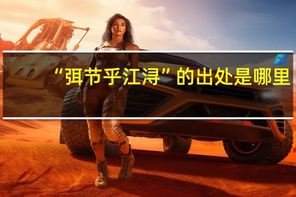“弭节乎江浔”的出处是哪里