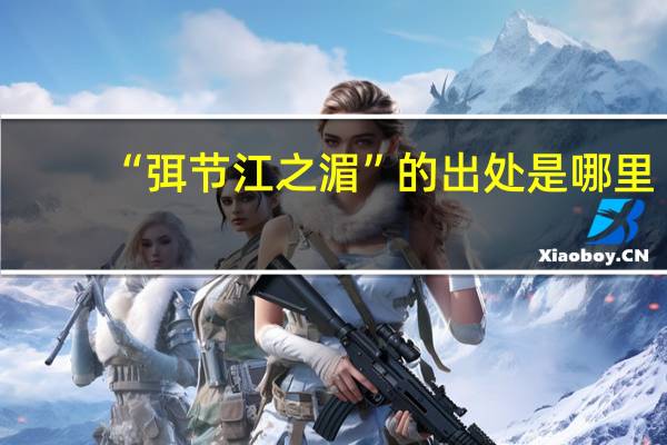 “弭节江之湄”的出处是哪里