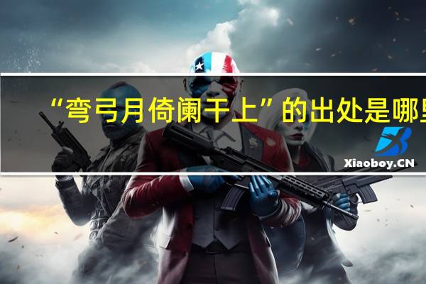 “弯弓月倚阑干上”的出处是哪里