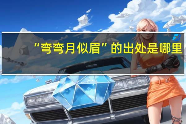 “弯弯月似眉”的出处是哪里