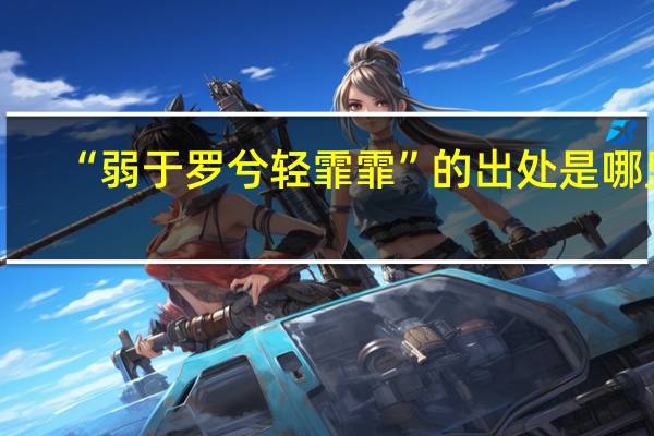 “弱于罗兮轻霏霏”的出处是哪里