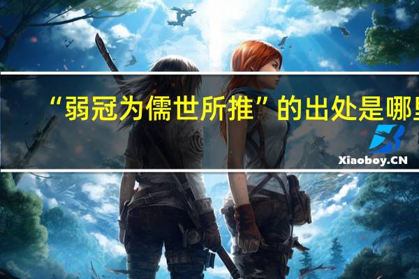 “弱冠为儒世所推”的出处是哪里