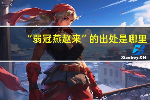 “弱冠燕赵来”的出处是哪里