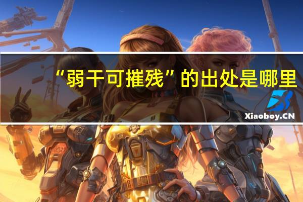 “弱干可摧残”的出处是哪里