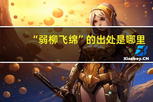 “弱柳飞绵”的出处是哪里
