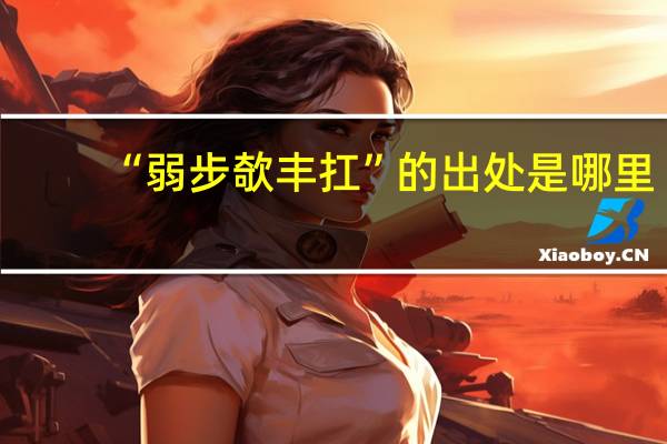 “弱步欹丰扛”的出处是哪里
