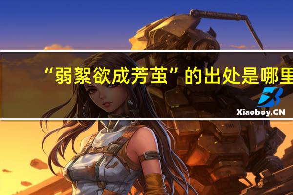 “弱絮欲成芳茧”的出处是哪里