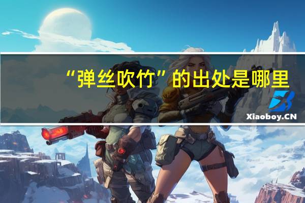 “弹丝吹竹”的出处是哪里