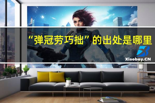 “弹冠劳巧拙”的出处是哪里